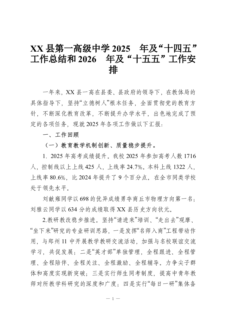 XX县第一高级中学2025 年及“十四五”工作总结和2026 年及“十五五”工作安排-教务资料网